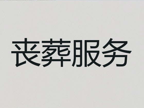 朔州殡葬服务|白事服务